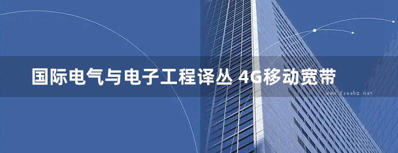 国际电气与电子工程译丛 4G移动宽带革命 全面解析EPC和4G分组网络 (原书第2版) 高清晰可复制文字版